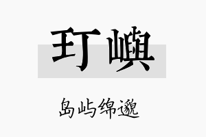 玎屿名字的寓意及含义