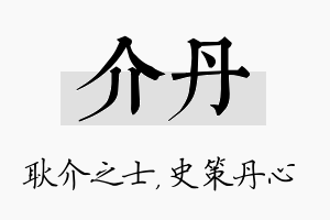 介丹名字的寓意及含义