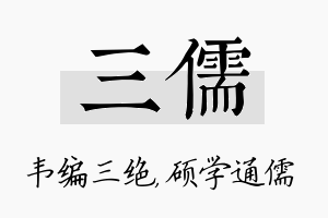 三儒名字的寓意及含义