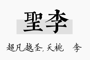 圣李名字的寓意及含义