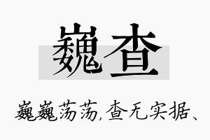 巍查名字的寓意及含义