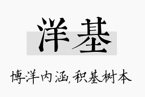 洋基名字的寓意及含义