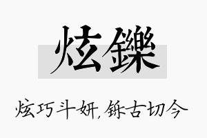 炫铄名字的寓意及含义