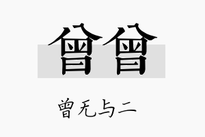 曾曾名字的寓意及含义