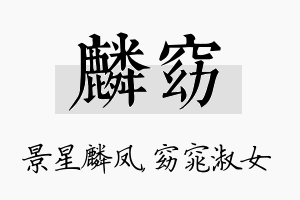 麟窈名字的寓意及含义