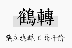 鹤转名字的寓意及含义