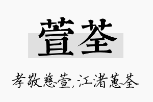 萱荃名字的寓意及含义