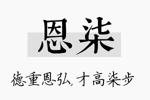 恩柒名字的寓意及含义