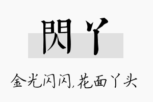 闪丫名字的寓意及含义