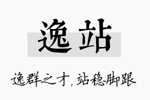 逸站名字的寓意及含义