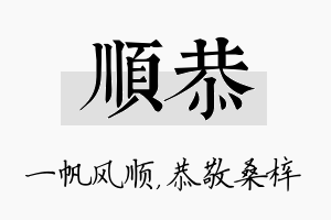 顺恭名字的寓意及含义