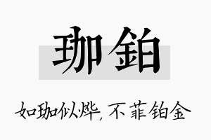 珈铂名字的寓意及含义