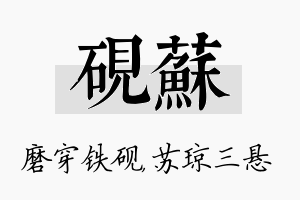 砚苏名字的寓意及含义