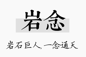 岩念名字的寓意及含义