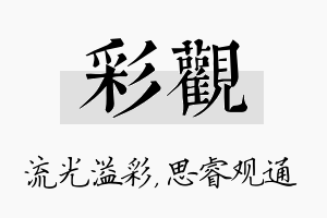 彩观名字的寓意及含义