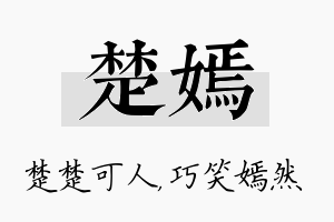 楚嫣名字的寓意及含义