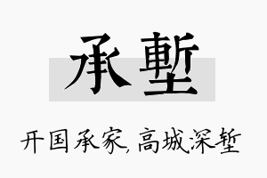 承堑名字的寓意及含义