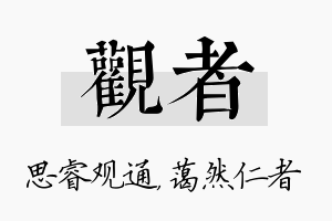 观者名字的寓意及含义