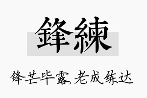 锋练名字的寓意及含义