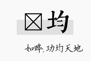 珺均名字的寓意及含义