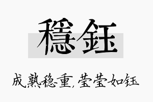 稳钰名字的寓意及含义