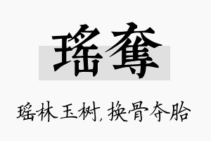 瑶夺名字的寓意及含义