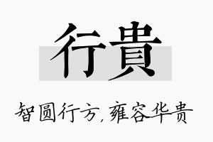 行贵名字的寓意及含义