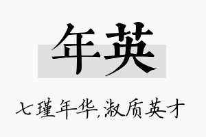 年英名字的寓意及含义