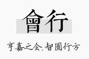 会行名字的寓意及含义