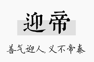 迎帝名字的寓意及含义