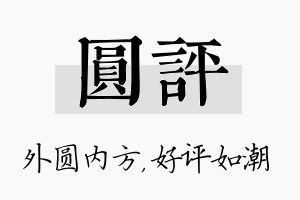 圆评名字的寓意及含义