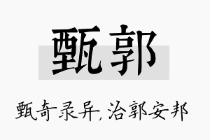 甄郭名字的寓意及含义