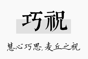 巧祝名字的寓意及含义