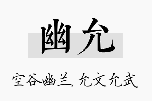 幽允名字的寓意及含义