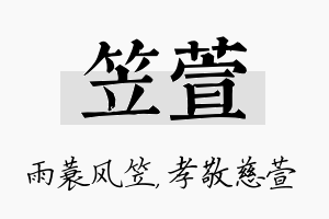 笠萱名字的寓意及含义