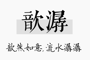 歆潺名字的寓意及含义