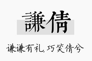 谦倩名字的寓意及含义