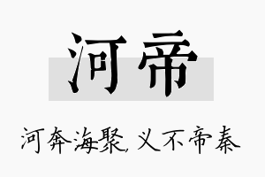 河帝名字的寓意及含义