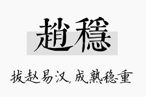 赵稳名字的寓意及含义