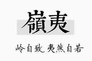 岭夷名字的寓意及含义