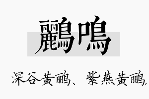 鹂鸣名字的寓意及含义