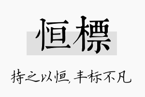 恒标名字的寓意及含义