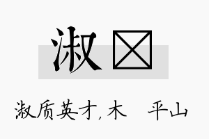 淑屾名字的寓意及含义