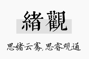 绪观名字的寓意及含义