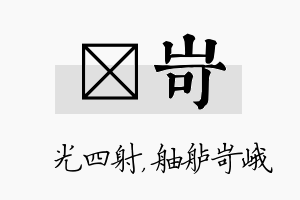 燚岢名字的寓意及含义