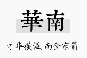 华南名字的寓意及含义