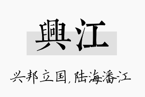 兴江名字的寓意及含义