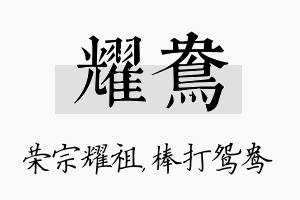 耀鸯名字的寓意及含义