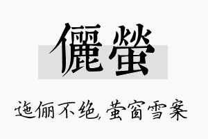 俪萤名字的寓意及含义