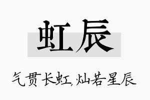 虹辰名字的寓意及含义